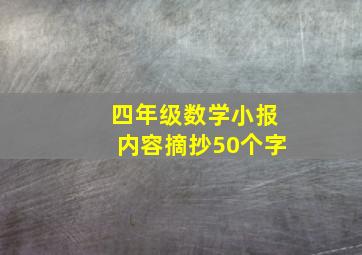 四年级数学小报内容摘抄50个字