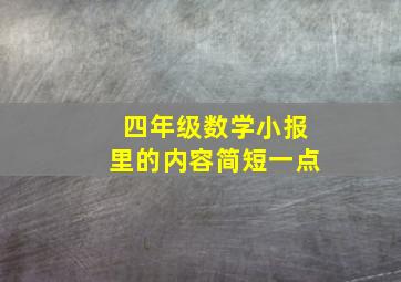 四年级数学小报里的内容简短一点