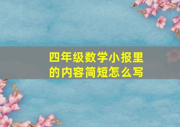 四年级数学小报里的内容简短怎么写