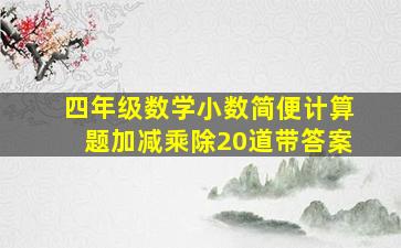 四年级数学小数简便计算题加减乘除20道带答案