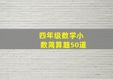 四年级数学小数简算题50道