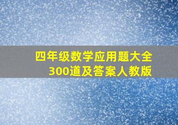 四年级数学应用题大全300道及答案人教版