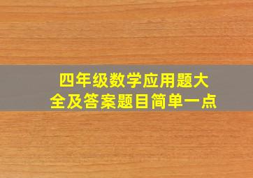 四年级数学应用题大全及答案题目简单一点