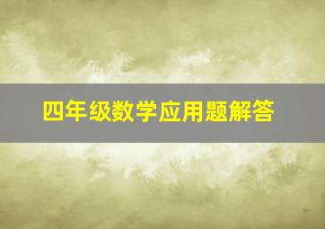 四年级数学应用题解答