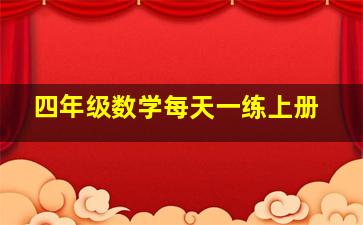 四年级数学每天一练上册