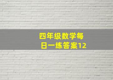 四年级数学每日一练答案12