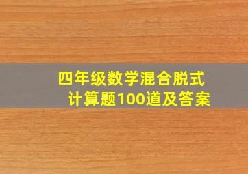 四年级数学混合脱式计算题100道及答案