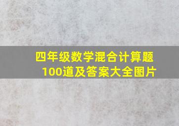 四年级数学混合计算题100道及答案大全图片