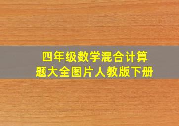 四年级数学混合计算题大全图片人教版下册