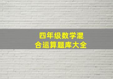 四年级数学混合运算题库大全