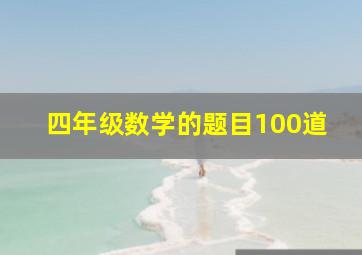 四年级数学的题目100道