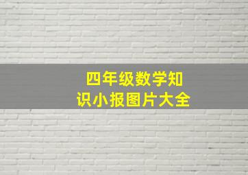 四年级数学知识小报图片大全