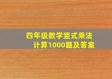 四年级数学竖式乘法计算1000题及答案