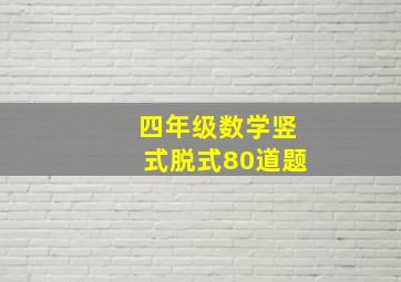 四年级数学竖式脱式80道题