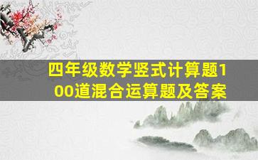 四年级数学竖式计算题100道混合运算题及答案