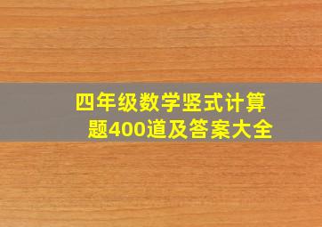 四年级数学竖式计算题400道及答案大全