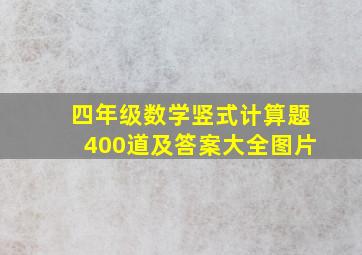 四年级数学竖式计算题400道及答案大全图片