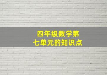 四年级数学第七单元的知识点