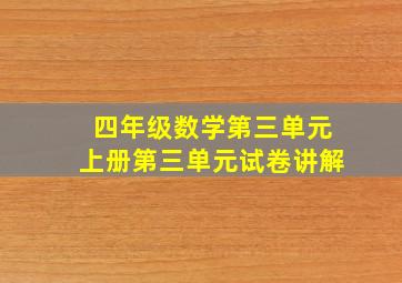 四年级数学第三单元上册第三单元试卷讲解