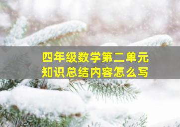 四年级数学第二单元知识总结内容怎么写