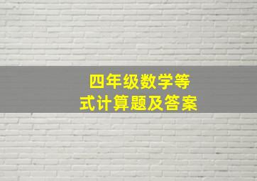 四年级数学等式计算题及答案