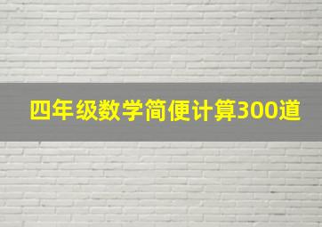 四年级数学简便计算300道