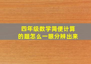 四年级数学简便计算的题怎么一眼分辨出来