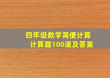 四年级数学简便计算计算题100道及答案