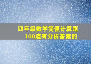 四年级数学简便计算题100道有分析答案的