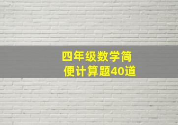 四年级数学简便计算题40道