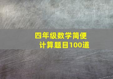 四年级数学简便计算题目100道