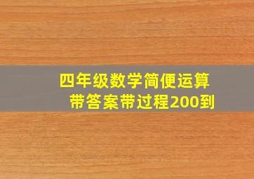 四年级数学简便运算带答案带过程200到