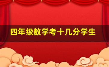 四年级数学考十几分学生