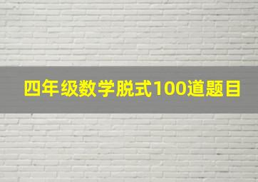 四年级数学脱式100道题目