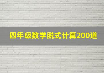 四年级数学脱式计算200道