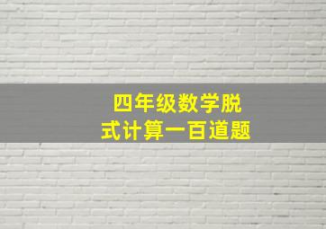 四年级数学脱式计算一百道题