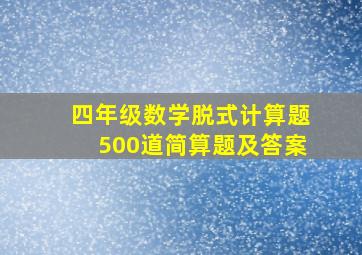 四年级数学脱式计算题500道简算题及答案