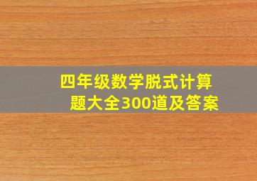 四年级数学脱式计算题大全300道及答案