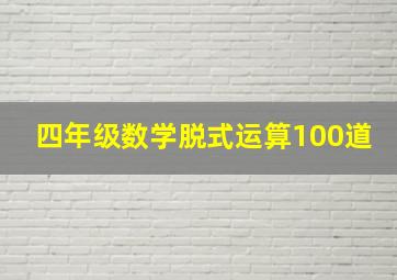 四年级数学脱式运算100道