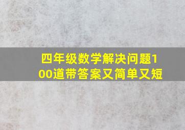 四年级数学解决问题100道带答案又简单又短