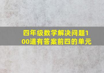 四年级数学解决问题100道有答案前四的单元