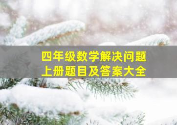 四年级数学解决问题上册题目及答案大全