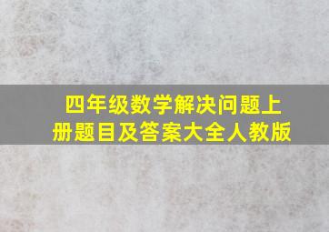 四年级数学解决问题上册题目及答案大全人教版