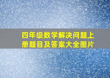 四年级数学解决问题上册题目及答案大全图片