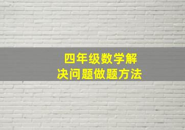 四年级数学解决问题做题方法