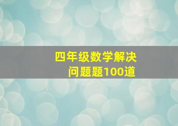 四年级数学解决问题题100道