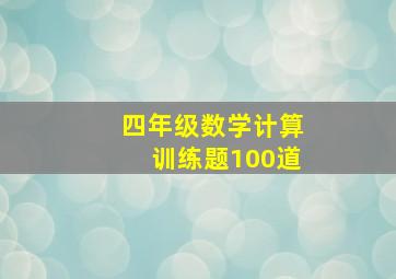 四年级数学计算训练题100道