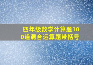 四年级数学计算题100道混合运算题带括号