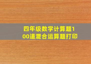 四年级数学计算题100道混合运算题打印