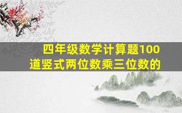 四年级数学计算题100道竖式两位数乘三位数的